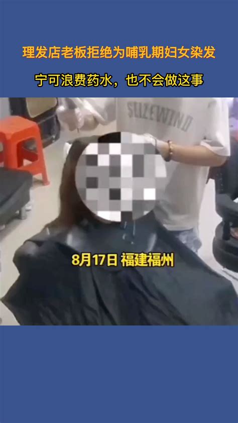 理发店老板拒绝为哺乳期妇女染发