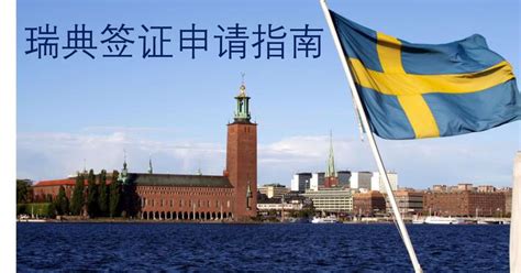 瑞典留学生如何办理签证