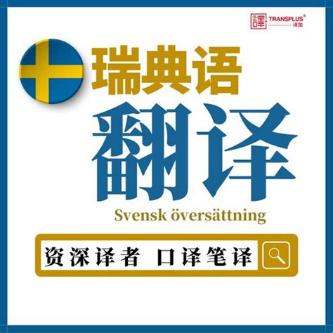 瑞典语翻译网站建设