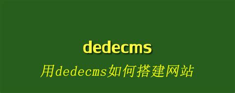 用dedecms建立网站