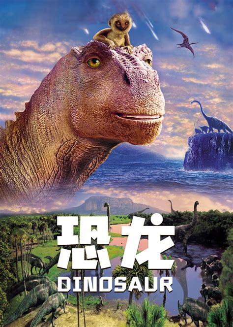 电影恐龙国语免费完整版