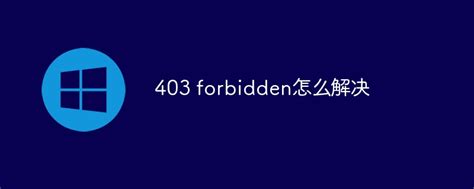 电脑403forbidden怎么解决