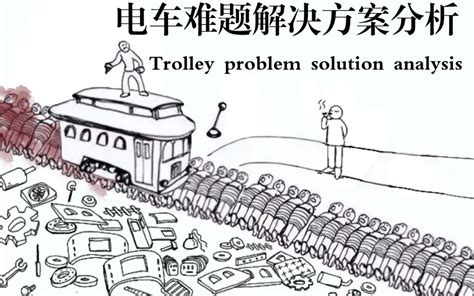 电车难题的解决方案