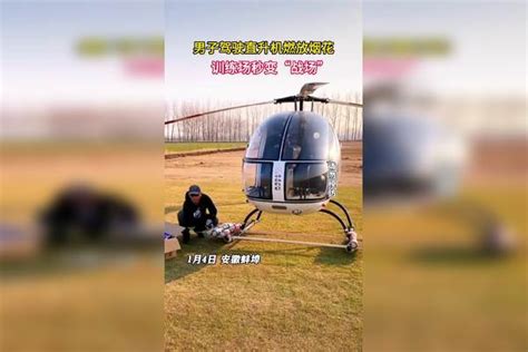 男子驾驶直升机放烟花原视频
