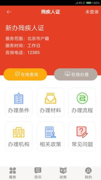登录北京市残疾人网上服务平台