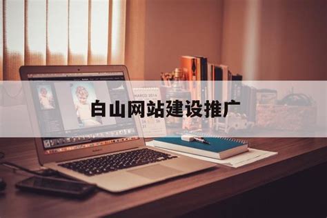 白山网络推广专业公司