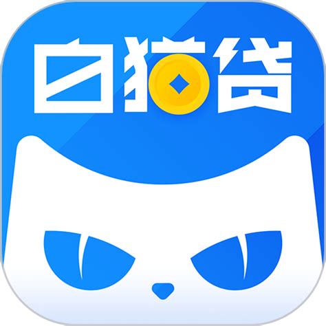 白猫贷app下载安卓