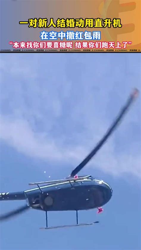 直升机高空撒红包