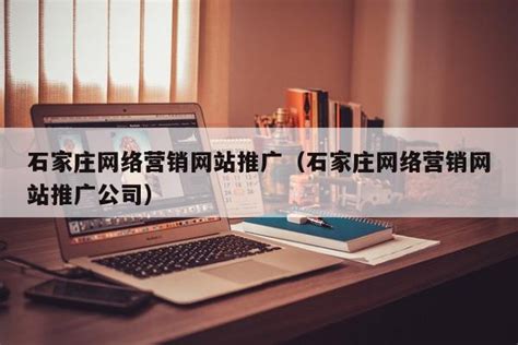 石家庄网络营销推广网站