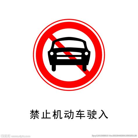 禁止机动车驶入和禁止驶入有什么区别