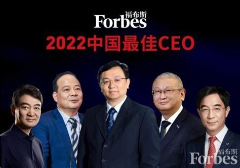 福布斯2022中国最佳ceo榜