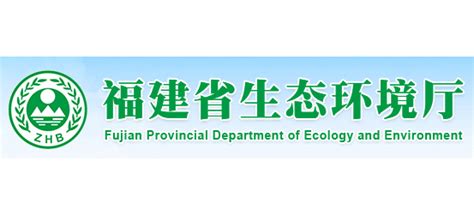 福建生态环境厅官网