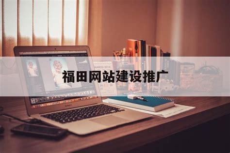 福田企业网站建设推广服务商