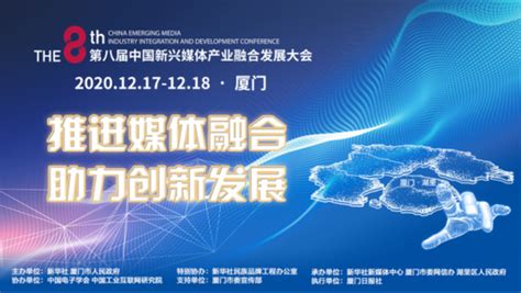 第八届中国新兴媒体发展大会