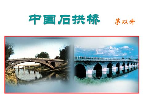 第十七课中国石拱桥生字词
