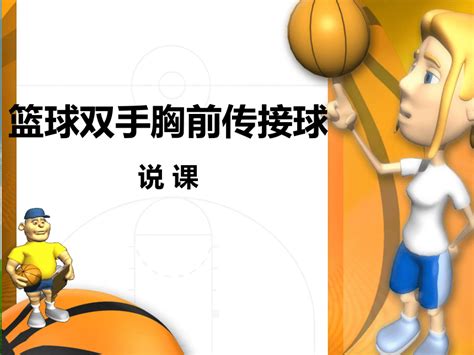 篮球行进间双手传接球教学设计