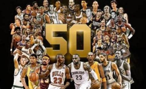 篮球50大巨星排名