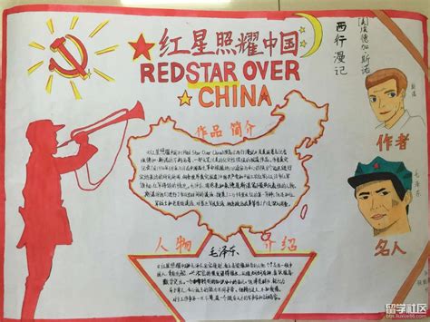 红星照耀中国手抄报