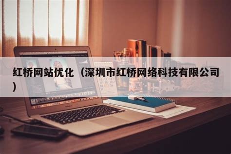 红桥区seo网络优化师
