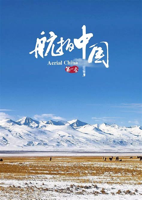 纪录片航拍中国第一季