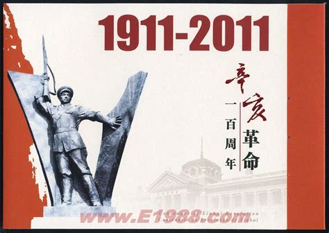 纪念辛亥革命一百周年