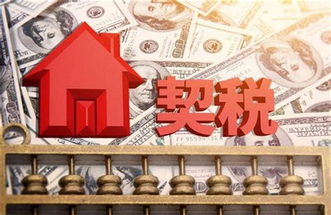 绍兴房子交易契税