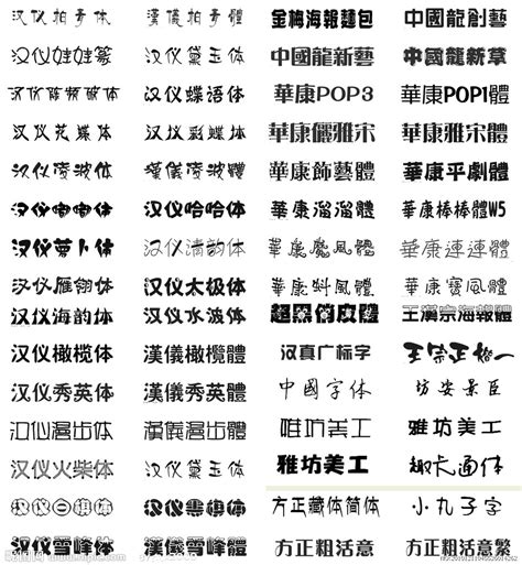 网页设计中常见的中文字体