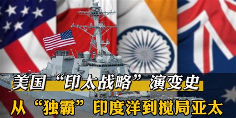 美国能否实施印太战略