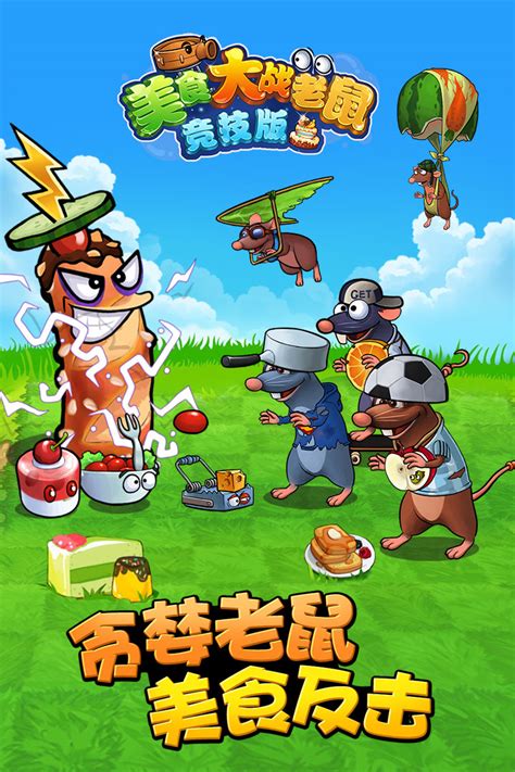 美食大战老鼠中文版游戏