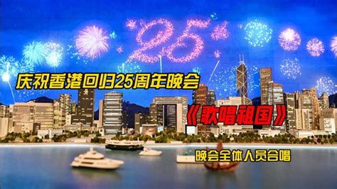 群星庆祝香港回归25周年回看