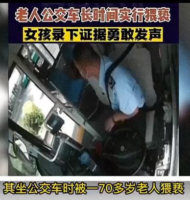 老人公交猥亵女子录视频取证