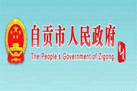自贡人民政府官网