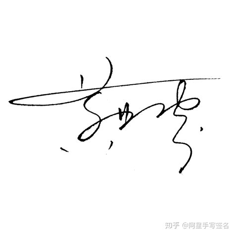 艺术签名邓字怎么写