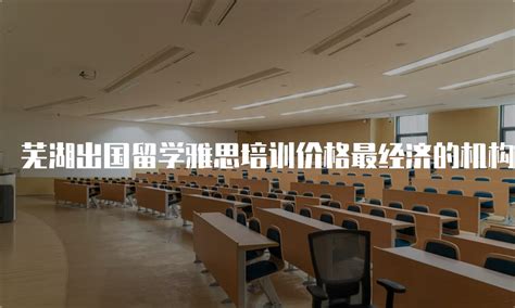 芜湖出国留学培训机构