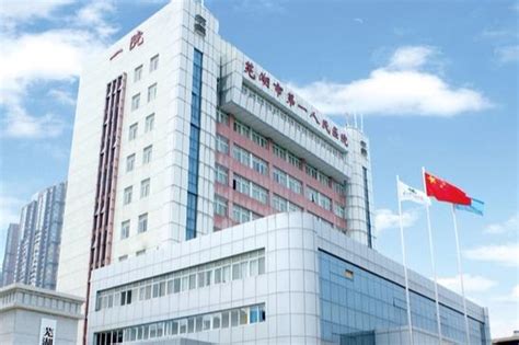 芜湖市第一人民医院检验科电话