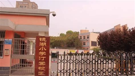 芜湖市镜湖区教育局网站首页