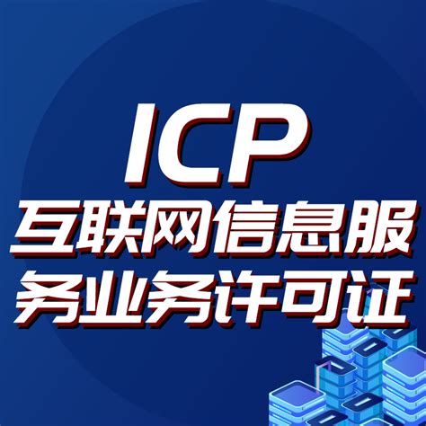 苏州icp许可证申请条件