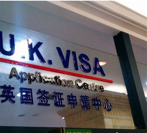 英国签证申请中心电话