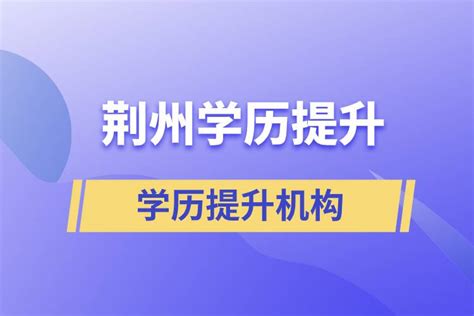 荆州成人学历提升正规助学机构