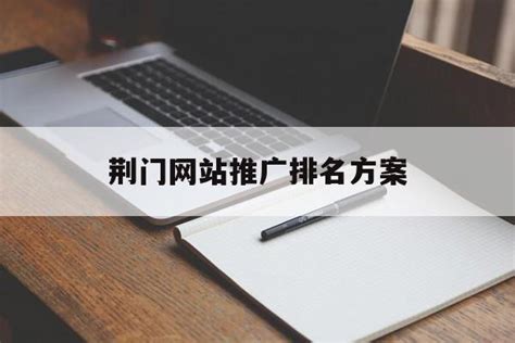 荆门企业网站推广收费