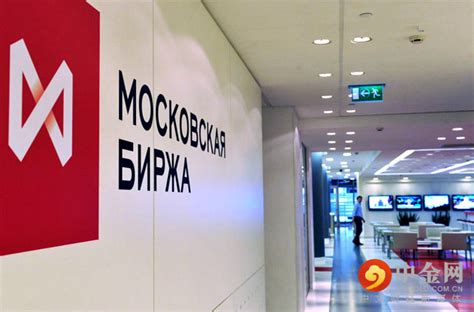 莫斯科交易所将启动多国货币交易