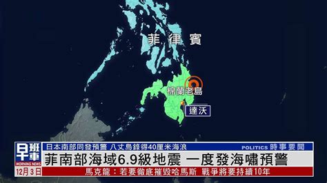 菲律宾南部海疆产生6.9级地震