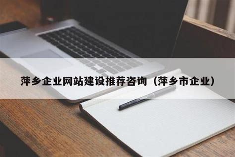 萍乡企业网站全网营销
