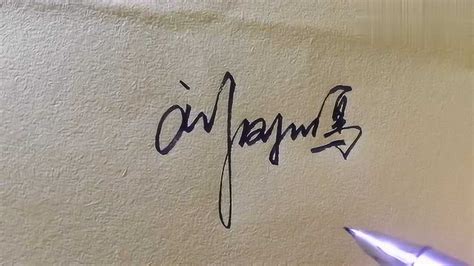 董字最漂亮的连笔签名怎么写