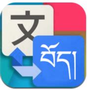 藏汉语翻译