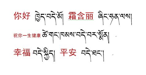 藏语你好怎么说