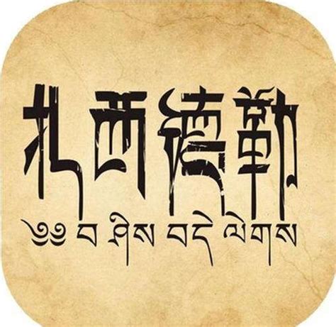 藏语扎西德勒是怎么写