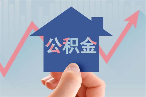 蚌埠公积金贷款政策