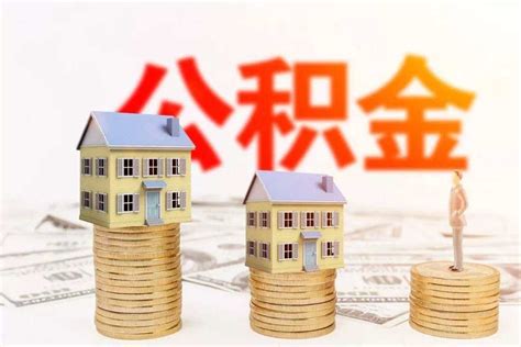 蚌埠市住房公积金贷款利率是多少