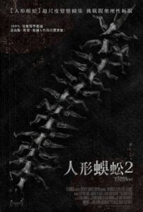 蜈蚣2免费观看完整版中文字幕